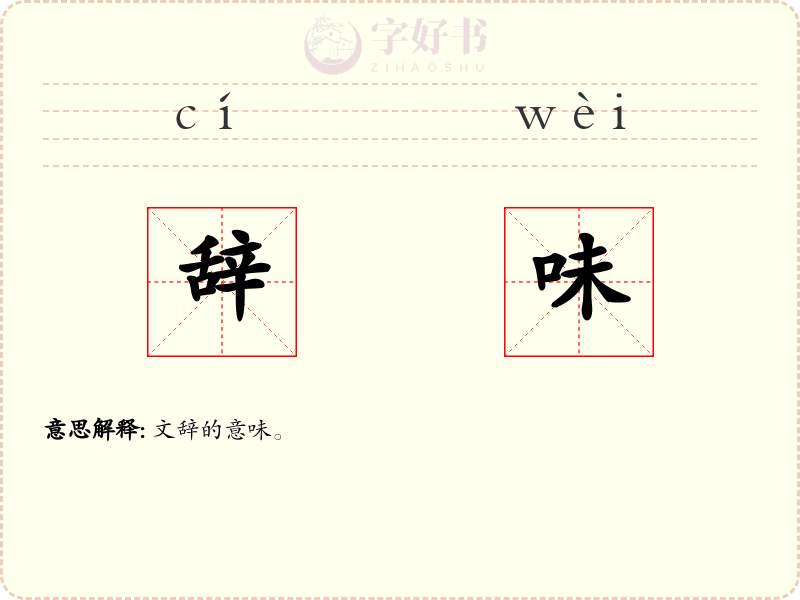 辞味