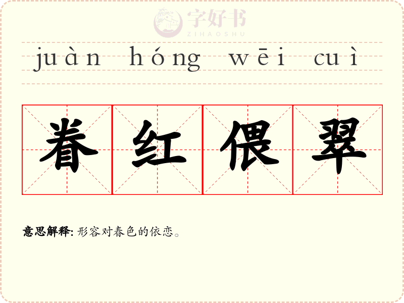 眷红偎翠