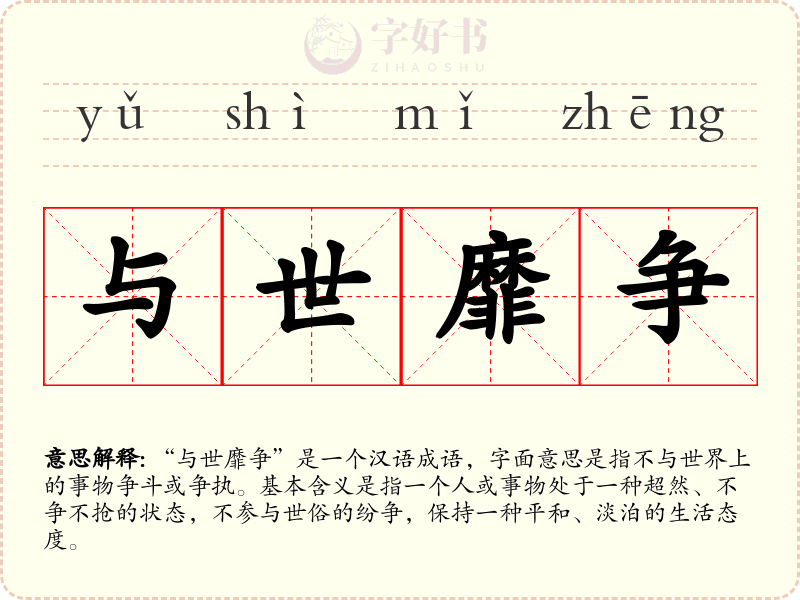 与世靡争