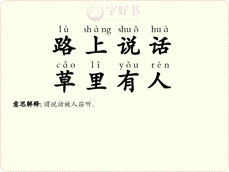 路上说话，草里有人