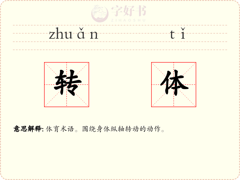 转体