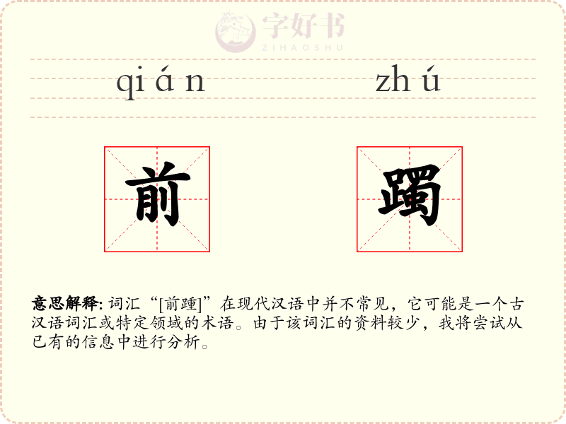 前躅