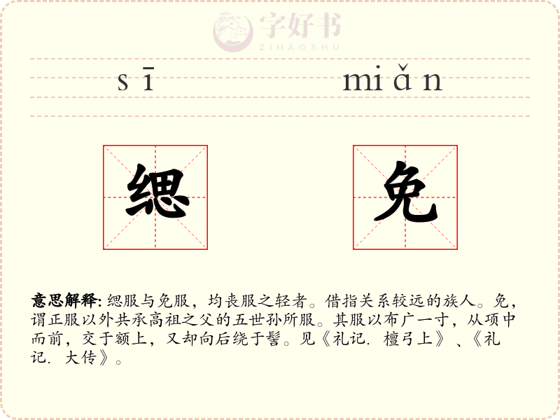 缌免