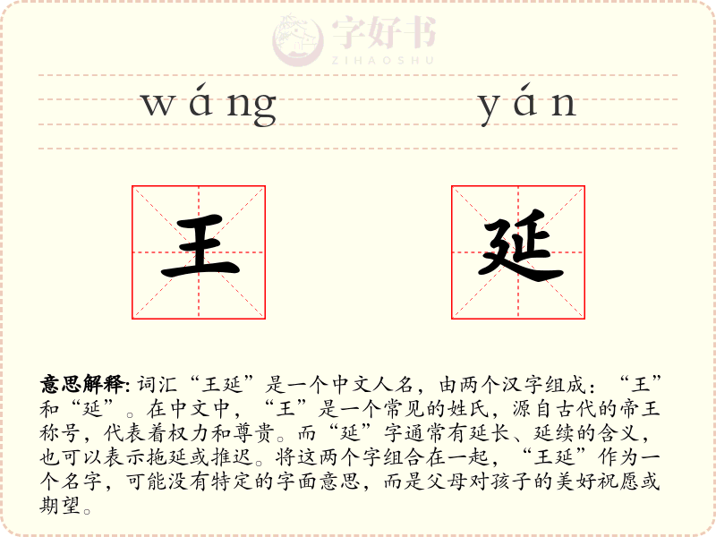 王延