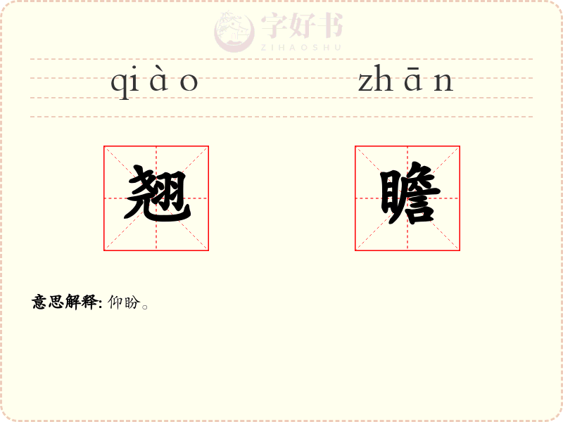 翘瞻