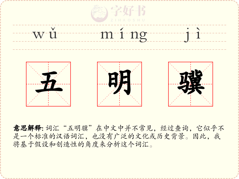 五明骥