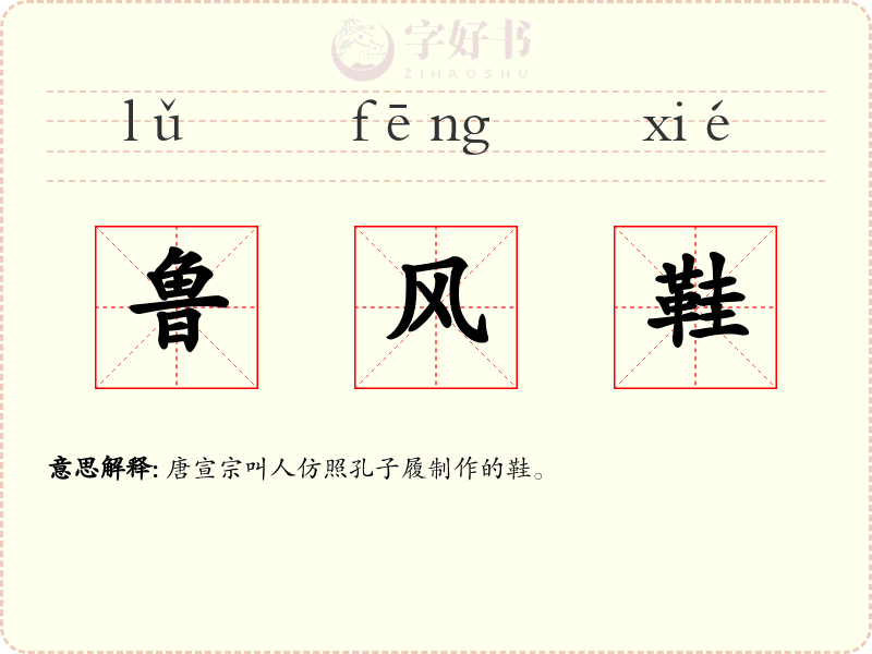 鲁风鞋
