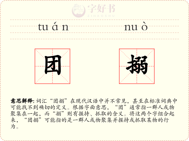 团搦