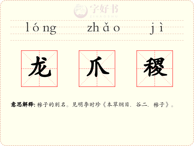 龙爪稷