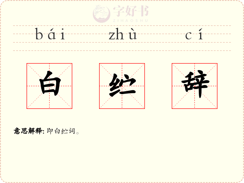 白纻辞