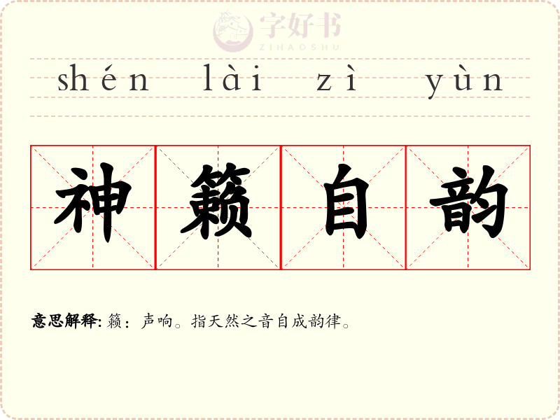 神籁自韵