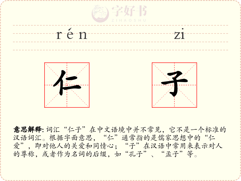 仁子