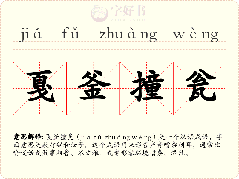 戛釜撞瓮