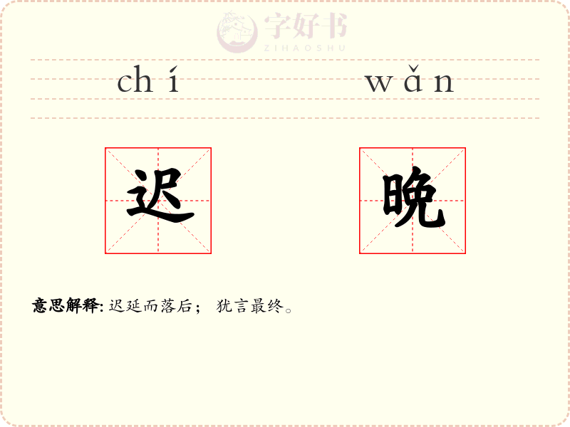 迟晩