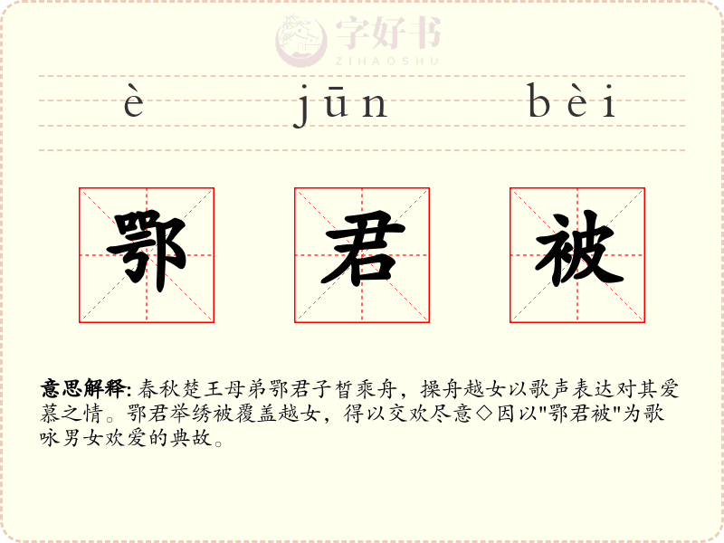 鄂君被