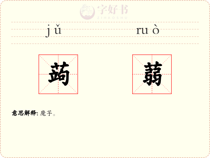 蒟蒻