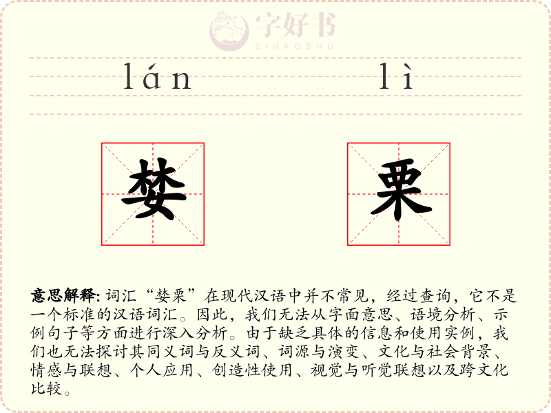婪栗