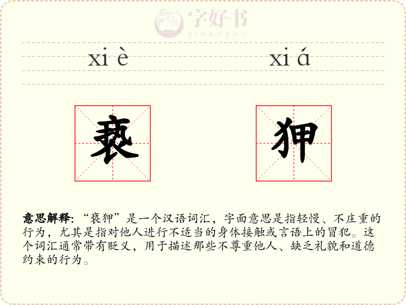 亵狎