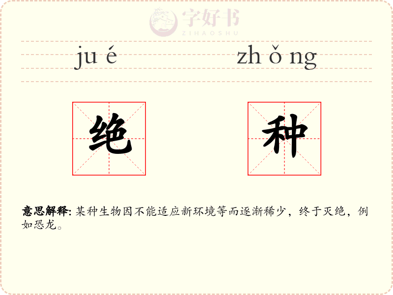绝种