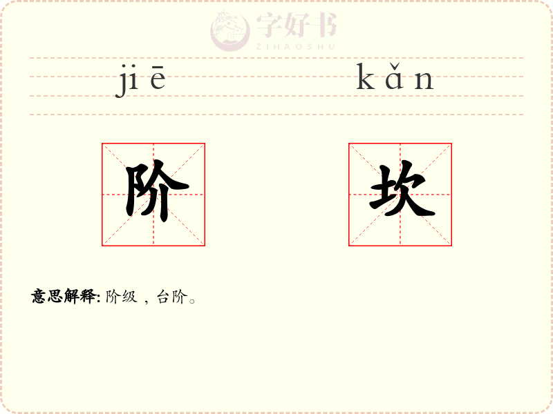 阶坎
