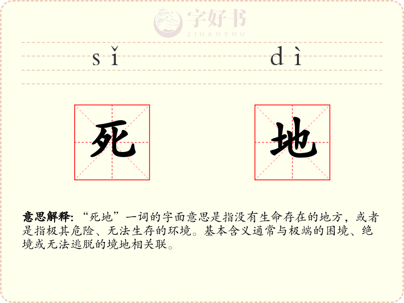 死地