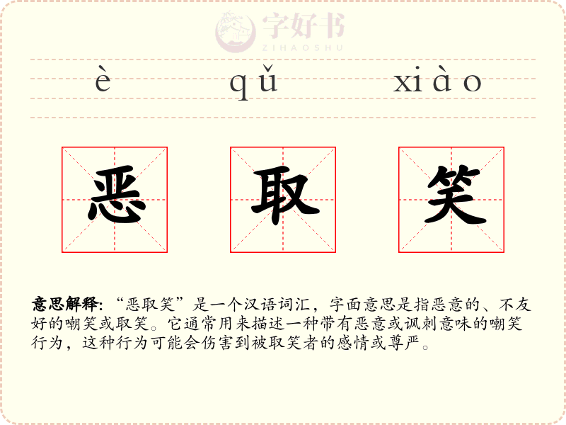 恶取笑