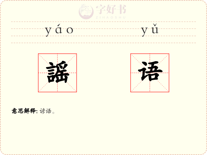 謡语