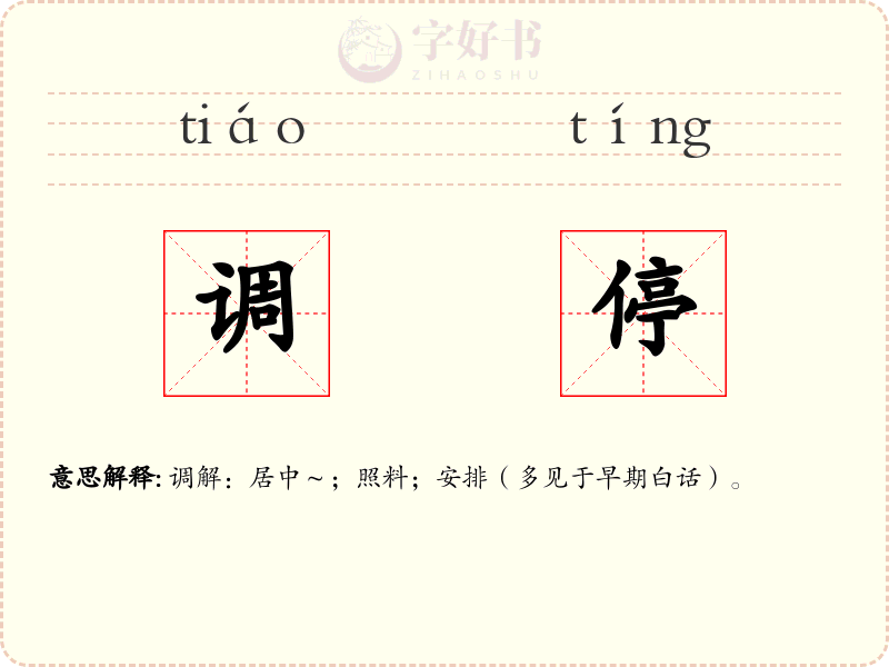 调停
