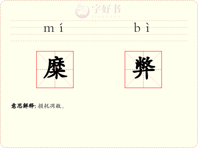 糜弊