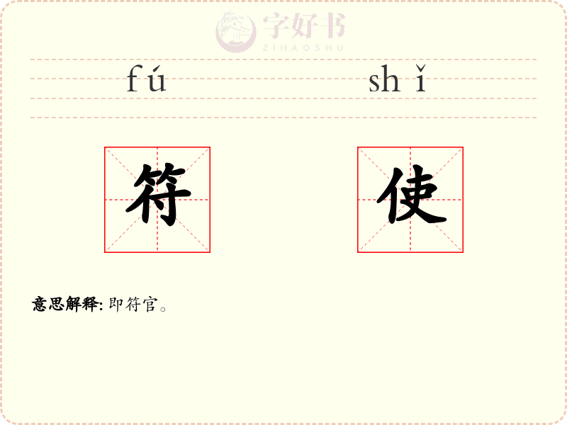 符使