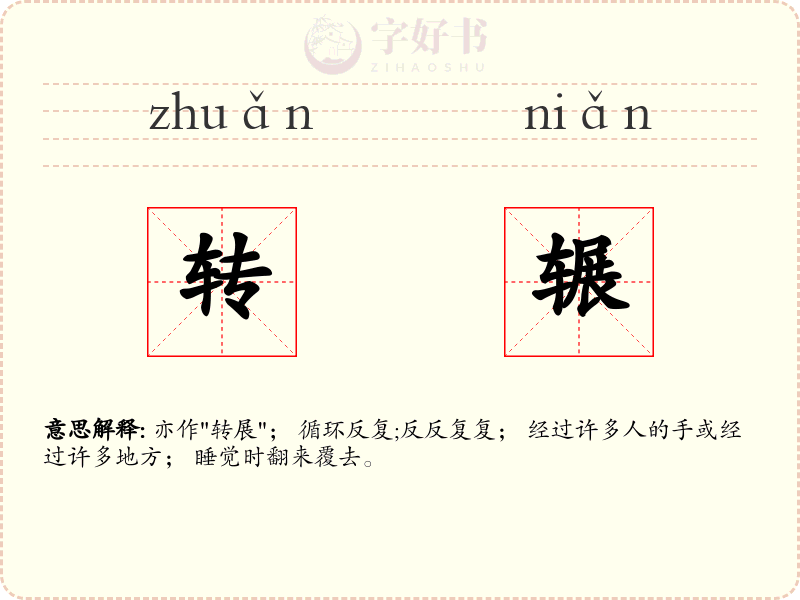 转辗