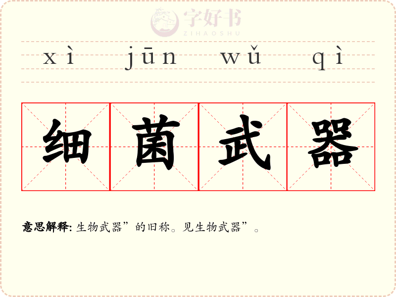 细菌武器