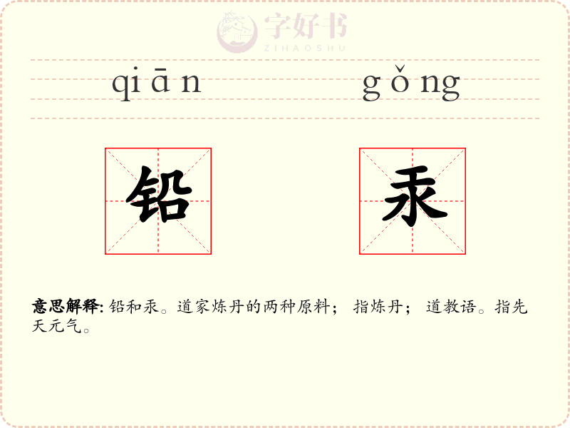 铅汞