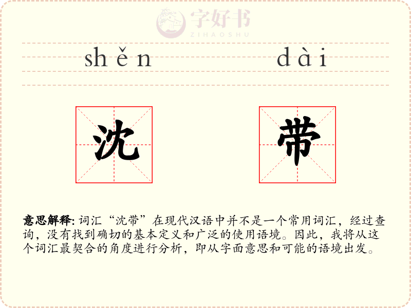 沈带