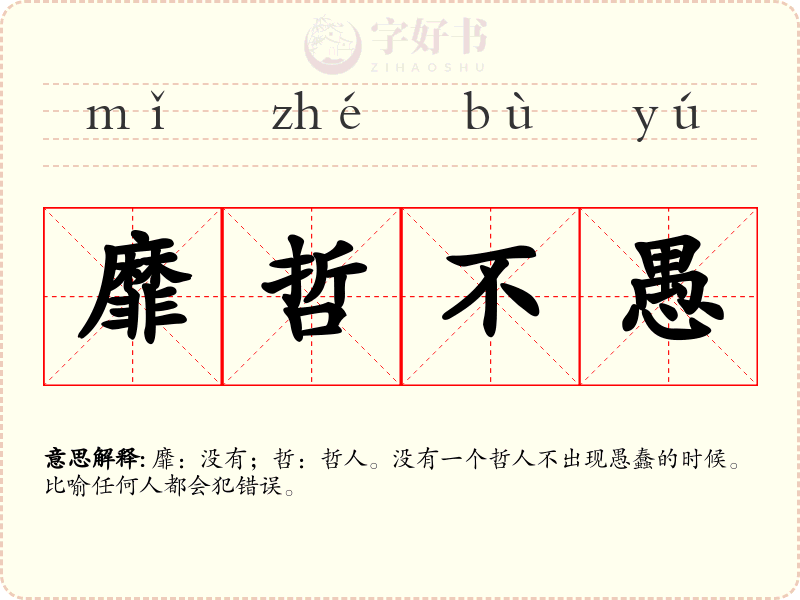 靡哲不愚
