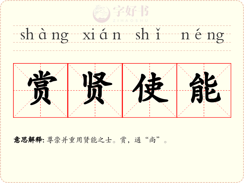 赏贤使能