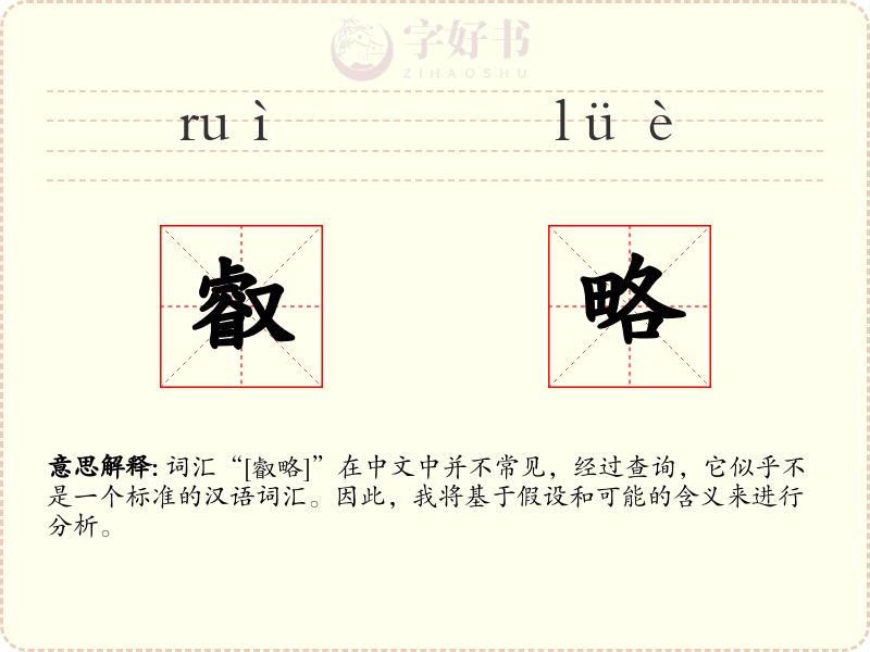 叡略
