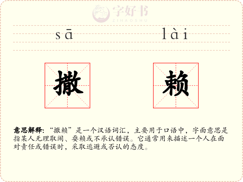 撒赖