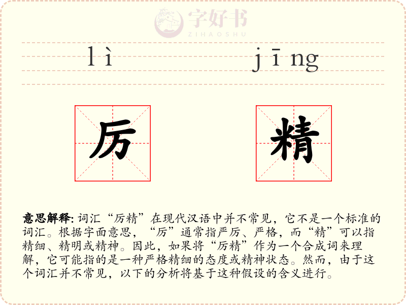 厉精