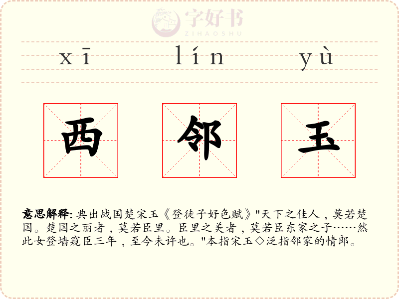 西邻玉