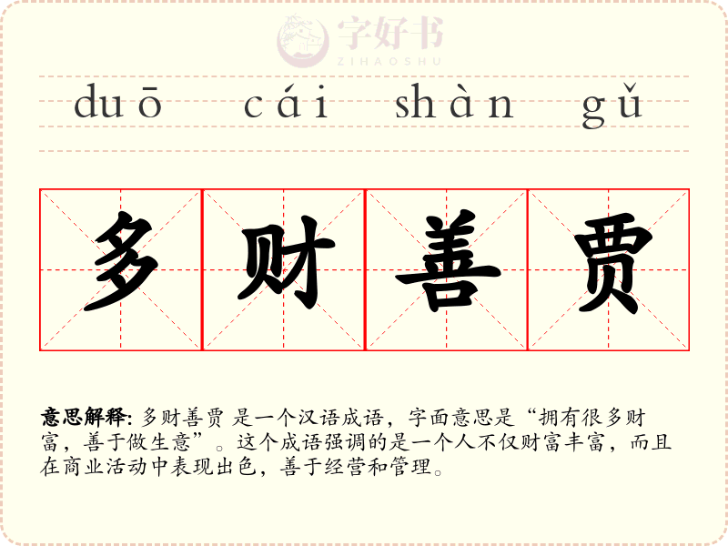 多财善贾