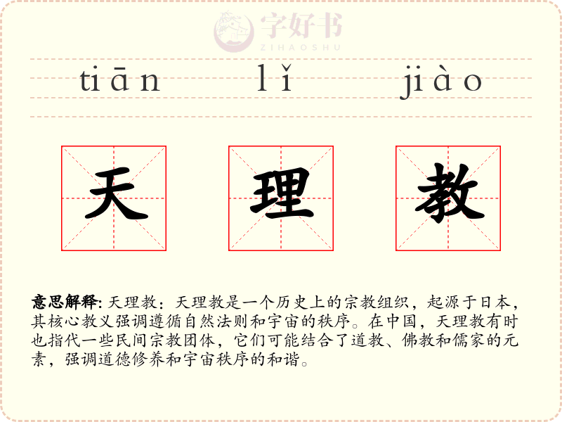 天理教