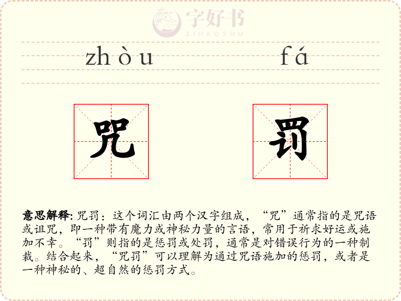 咒罚
