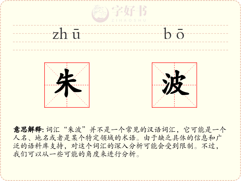 朱波