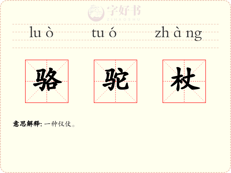 骆驼杖