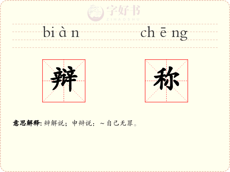 辩称