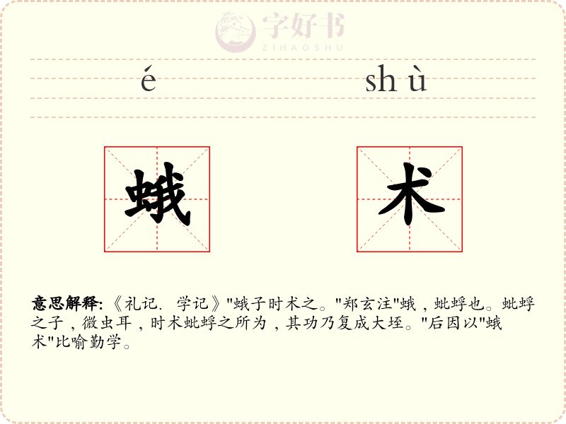 蛾术
