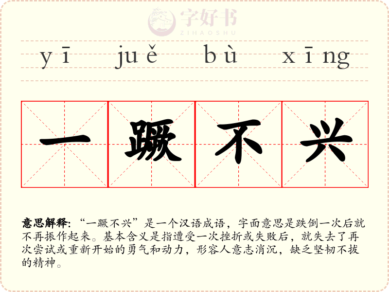 一蹶不兴