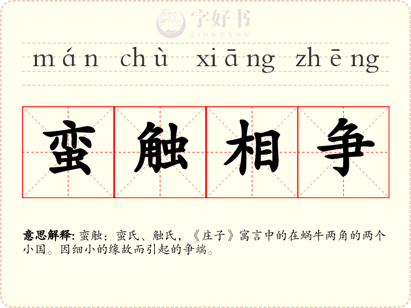蛮触相争