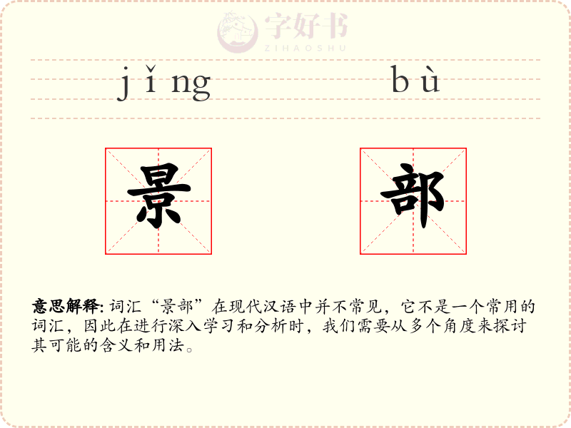 景部